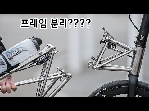 프레임 중간이 분리되는 신기한 국산 자전거