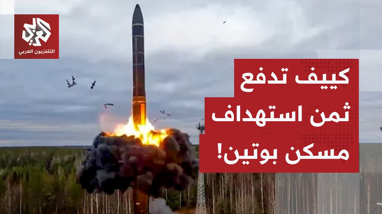 أوكرانيا تدفع ثمن استهداف مقر إقامة بوتين.. العقاب الروسي أوريشنيك يهزّ كييف 