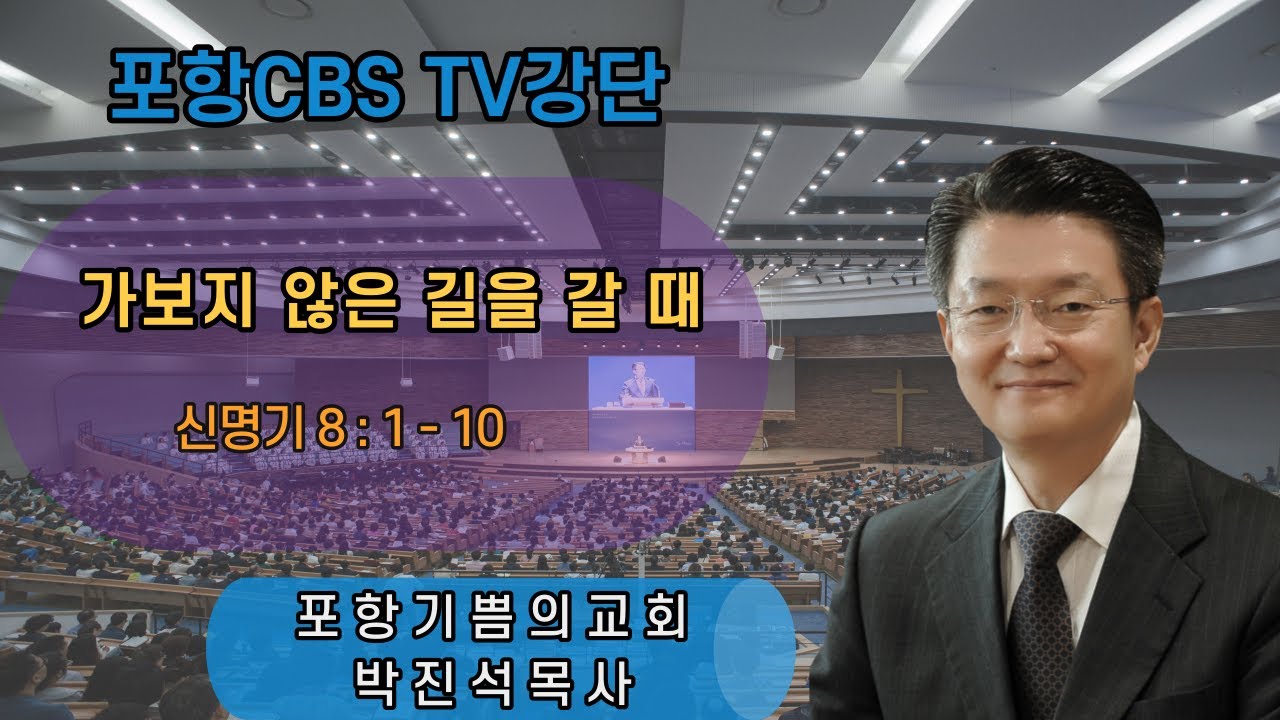 포항CBS TV강단 (포항기쁨의교회 박진석목사) 2022.01.07