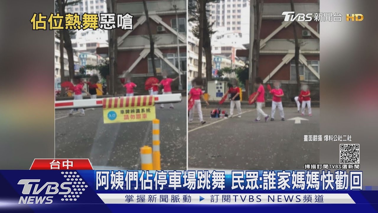 阿姨們佔停車場跳舞 民眾:誰家媽媽快勸回