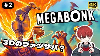 【MEGABONK】ヴァンサバの3D版？これも沼ゲー#2