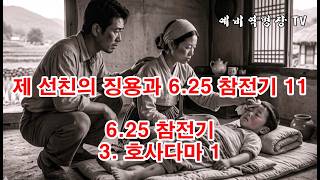 제 선친의 징용과 6-25 참전기 11 - 6-25 참전기 3. 호사다마 1(예비역병장, 일제강점기, 한국전쟁, 8사단, 21연대,)