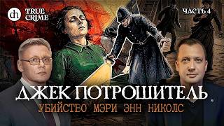 Джек Потрошитель. Убийство Мэри Энн Николс. Часть 4 / Григорий Прядко и Егор Я?