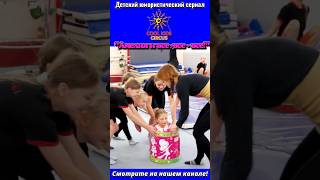 Смотрите на нашем канале - детский юмористический сериал!