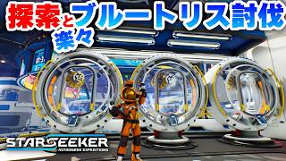 任務中に見つけた！ブルートリスの楽な倒し方！Part03【STARSEEKER 攻略実況プレイ】