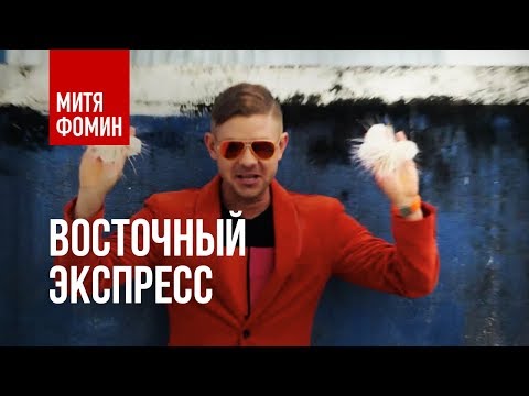 Митя Фомин и DJ L.Rudenko - Восточный экспресс(Big Love Show video art)