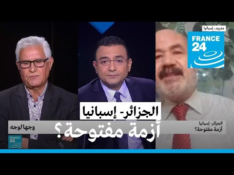 الجزائر- إسبانيا: أزمة مفتوحة على كل الاتجاهات