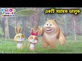 একটি সহায়ক ভালুক The Helping Board Bablu Dablu Cubs Bangla Funny Stor