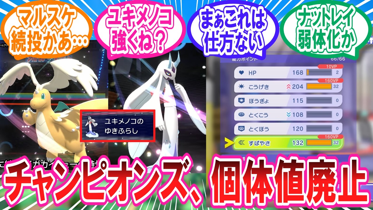 ポケモンチャンピオンズでついに個体値廃止が決定した事に対するトレーナー達の反応集 #メガカイリュー #メガユキメノコ