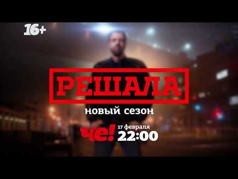 Смотреть Решала Новый Сезон 2022 Года Бесплатно Смотреть Решала Новый Сезон 2022 Года Бесплатно