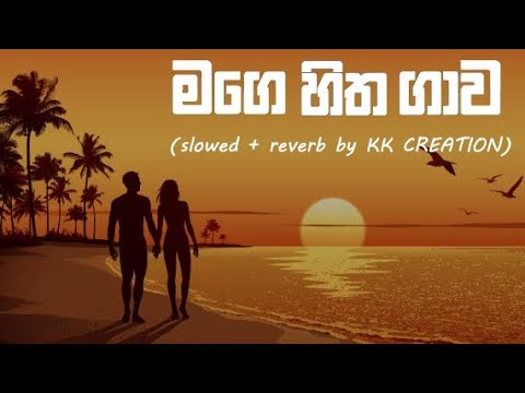 Mage hitha gawa මගෙ හිත ගාව (slowed + reverb) kk creation