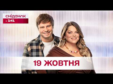 Сніданок з 1+1 Онлайн! за 19 жовтня