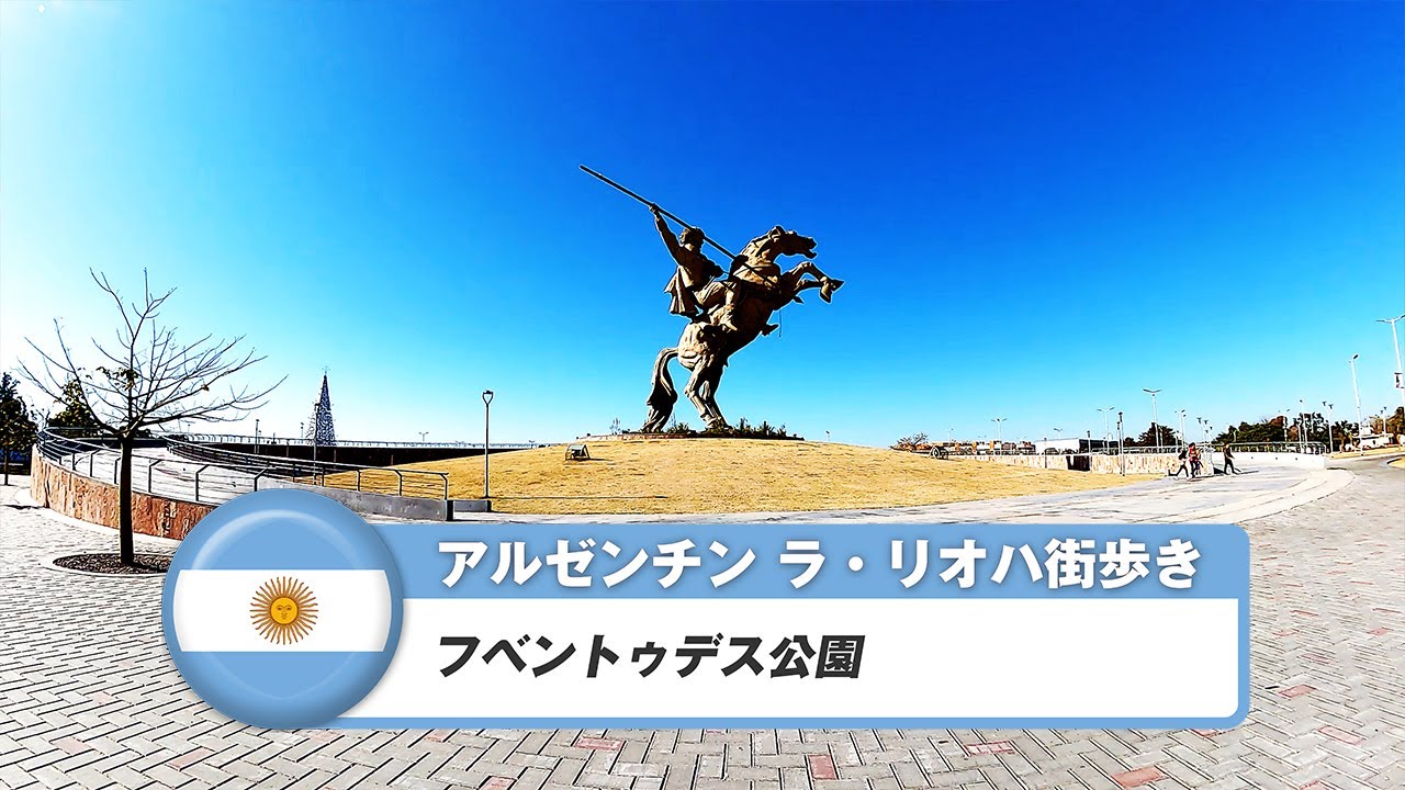 【アルゼンチン】ラ・リオハ⑧フベントゥデス公園