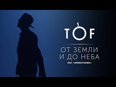 TOF - От земли и до неба (OST 