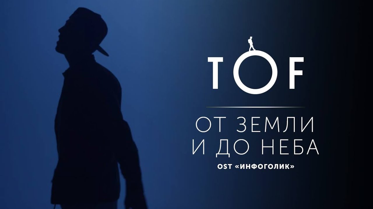 TOF — От земли и до неба (OST Инфоголик)