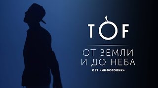 TOF - От земли и до неба (OST 