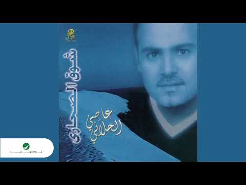 Assi Al Hallani ... Mitl A'l kedbah | عاصي الحلاني ... متل الكدبه