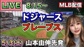 【山本由伸先発 大谷翔平】ドジャースvsブレーブス⚾LIVE 25/5/3