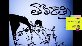 Telugu audiobook-తొలి రాత్రి|Telugu Kathalu |#TeluguAudioBooks|#TeluguKathalu|#Audiobooks
