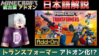 【統合版マイクラ】あのトランスフォーマーが統合版で公式アドオン化!? トランスフォーマー 公式アドオン解説【トランスフォーマー/TRANSFORMERS®】