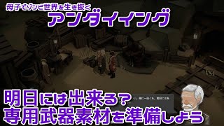 #29 29日目、専用武器の準備をしよう『アンダイイング(UNDYING)』セザキングのゲーム実況