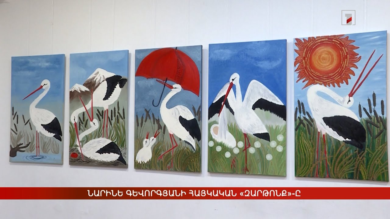 Նարինե Գևորգյանի հայկական «Զարթոնք»-ը