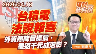 台積電法說報喜，外資照降目標價，重返千元成泡影？ #台積電 (圖)