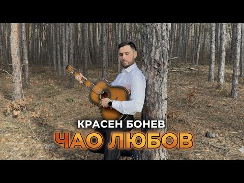 Krasen Bonev •Chao liybov | Красен Бонев •Чао любов [2026 ] 4к