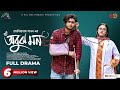 Obujh Mon অবুঝ মন Full Natok Arosh Khan Tasnuva Tisha Riya Moni New Bangla Natok 2024