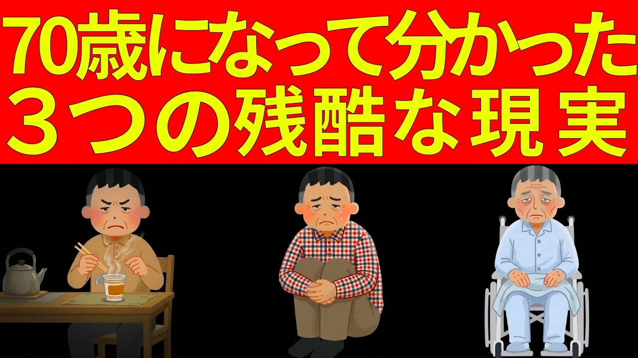 70歳になって初めてわかった…3つの残酷な人生の現実＆捨てるべき3つの悪い習慣