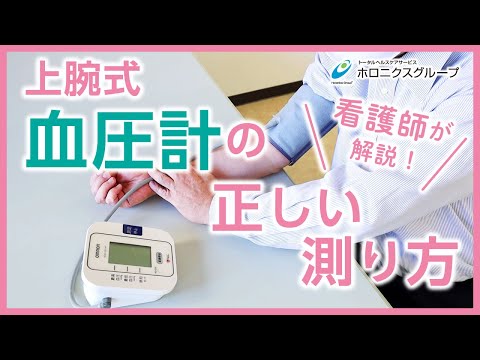 家庭で血圧を正しく測定する方法 – 避けるべきよくある間違い