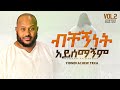 1 Yidnekachew Teka ብቸኝነት አይሰማኝም Bechegninet Ayisemagnim ይድነቃቸው ተ