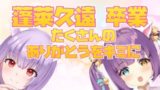 【卒業】蓬莱久遠卒業式♡たくさんのありがとうをキミに【感謝】