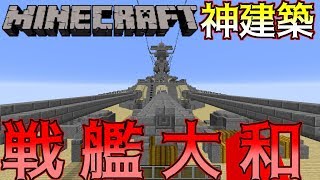 【マイクラ神建築】戦艦大和をマイクラで再現したものがすごすぎる・・・【海外製作】