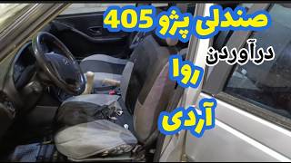 درآوردن صندلی پژو 405,آردی،روآ