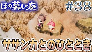 【新作】ホラゲー苦手実況者がほのぐらしでも効率求めて楽しんでみる！#38【ほの暮しの庭】【ぽんすけ】