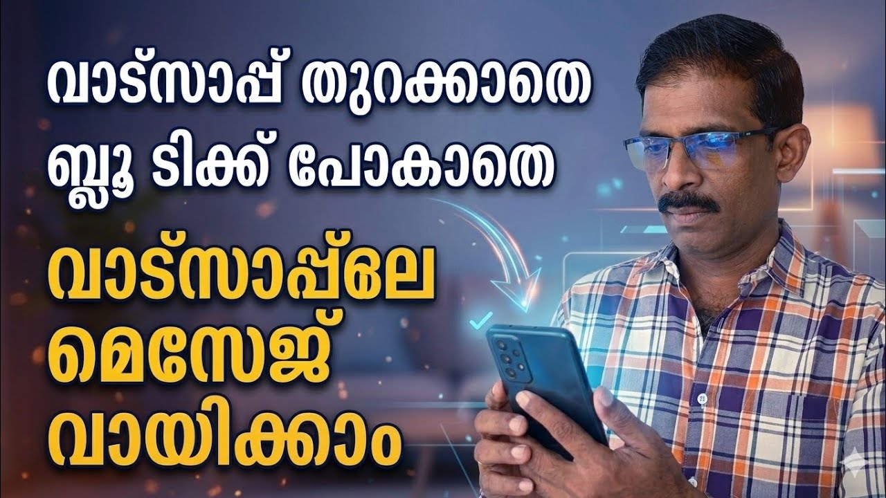 അയച്ച ആൾ അറിയാതെ വാട്സാപ്പിലെ മെസ്സേജ് വായിക്കാം no bl
