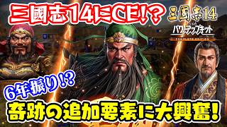 三國志にもコンプリートエディション！？まさかの新作DLC発売決定！詳しく解説します【三國志14PK CE/三國志14PKコンプリートエディション】