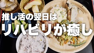 日常Vlog｜広島での推し活疲れをリハビリで癒やす日々