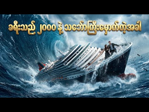 ခရီးသည် 2000 နဲ့ သင်္ဘောကြီးမှောက်တဲ့အခါ ✪ Recap by #BTM ✪ #ဘီတီအမ် ✪