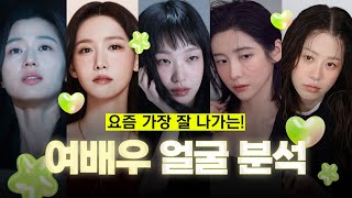 전지현, 윤아, 김고은, 박지현, 고현정 다 모였다! 여배우 얼굴분석 (ft. 마인드성형외과 - 차진안 원장님)