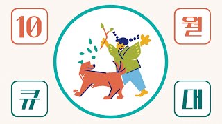 [국립나주박물관 온라인 교육] 2022년 10월 큐레이터와의 대화 이미지