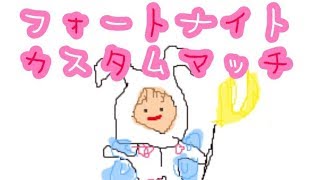 スクワッドカスタムマッチ　PCパット頑張る♡　フォートナイト　参加型　どの機種でも参加おっけー