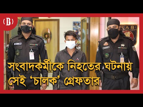 সংবাদকর্মীকে নিহতের ঘটনায় সেই ‘চালক’ গ্রেফতার