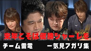 【雷電の麻雀は面白いんです!】チーム雷電 一気見アガリ集
