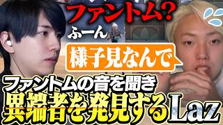 ファントムの音を聞きつけ味方から異端を発見するLaz【VALORANT】
