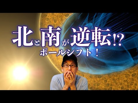 地球の磁場:微動は初期のポールシフトの前触れ