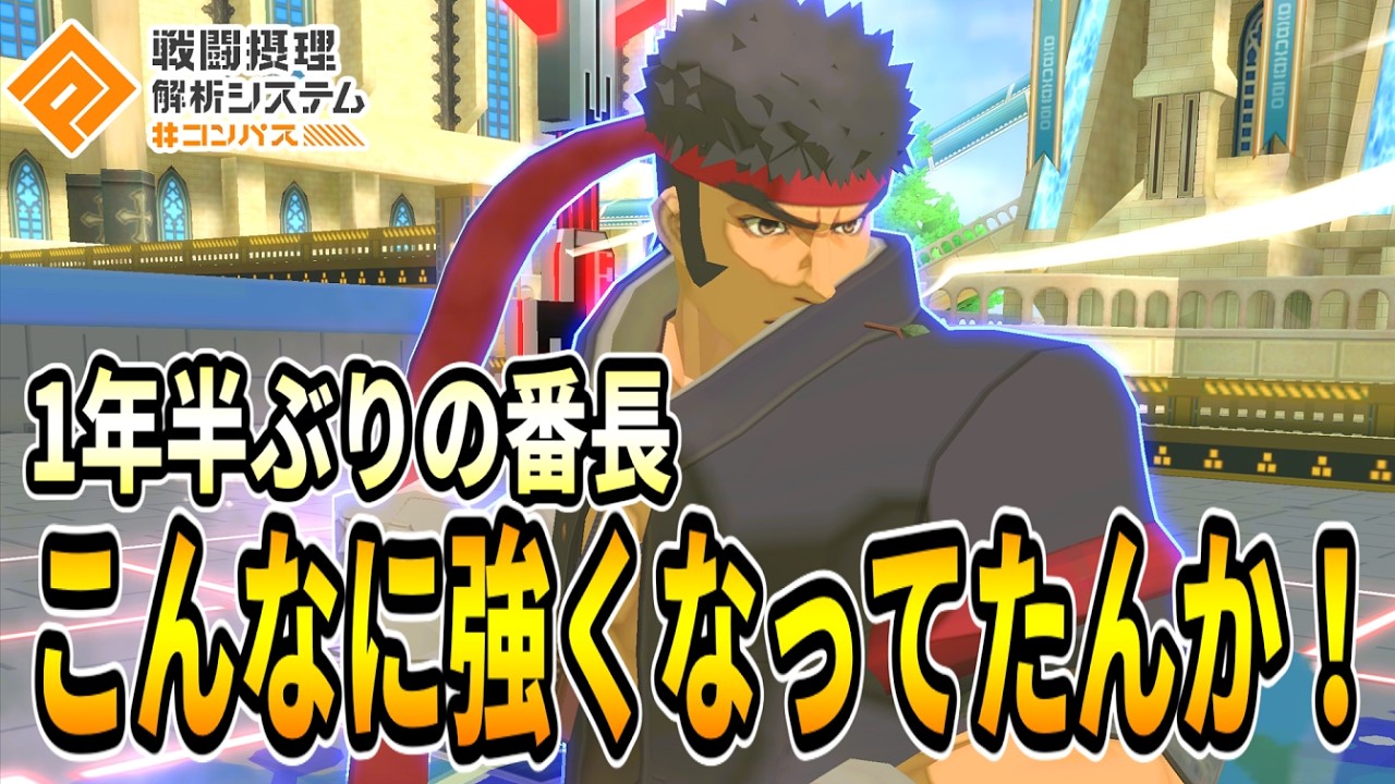 【番長最強】ワンパン火力も体力も最高水準でHSも最強！リュウが今アツすぎるっしょ！！【コンパス】【リュウ】