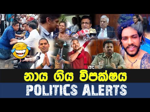 නාය ගිය විපක්ෂය - Politics Alerts | Episode 126