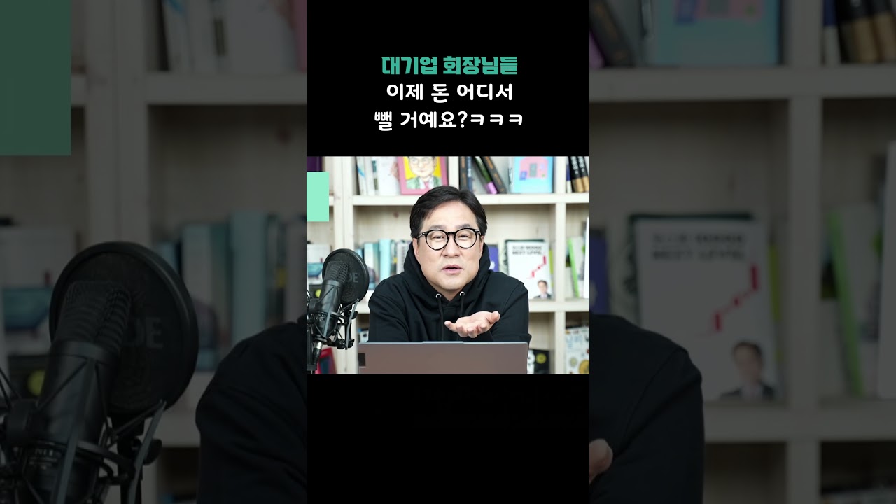 대기업 회장님들, 이제 돈 어디서 뺼 거에요? ㅋㅋㅋㅋ